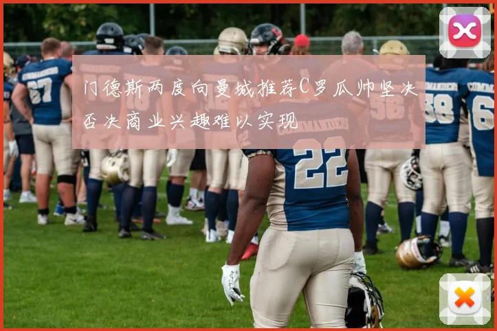 门德斯两度向曼城推荐C罗瓜帅坚决否决商业兴趣难以实现