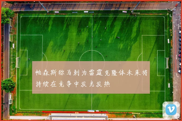 帕森斯称马刺为雷霆克隆体未来将持续在竞争中发光发热