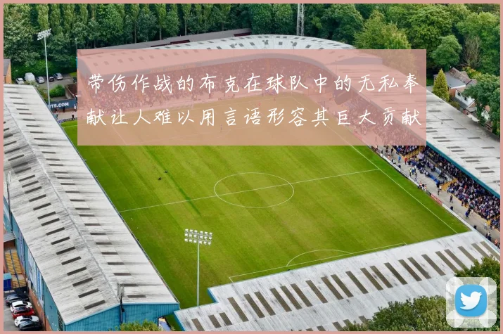 带伤作战的布克在球队中的无私奉献让人难以用言语形容其巨大贡献