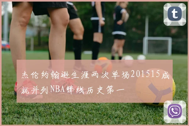 杰伦约翰逊生涯两次单场201515成就并列NBA锋线历史第一