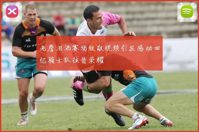 老詹泪洒赛场致敬视频引发感动回忆骑士队往昔荣耀