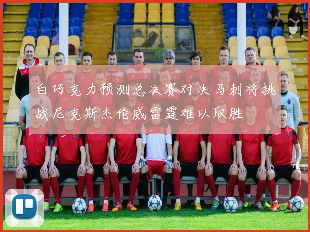 白巧克力预测总决赛对决马刺将挑战尼克斯杰伦威雷霆难以取胜