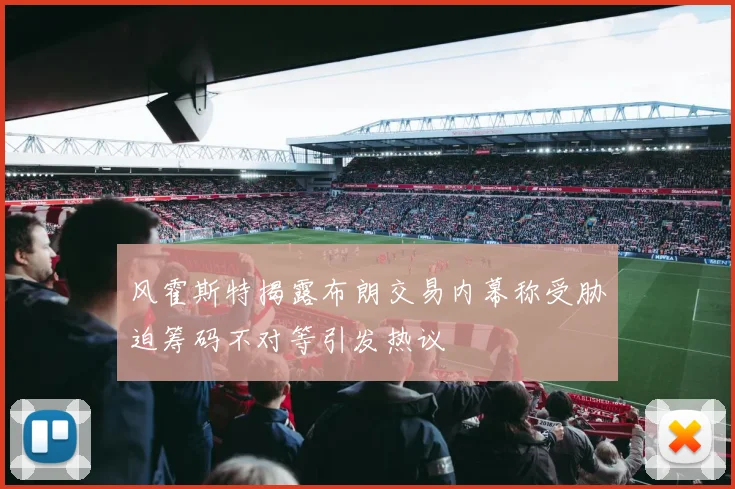 风霍斯特揭露布朗交易内幕称受胁迫筹码不对等引发热议