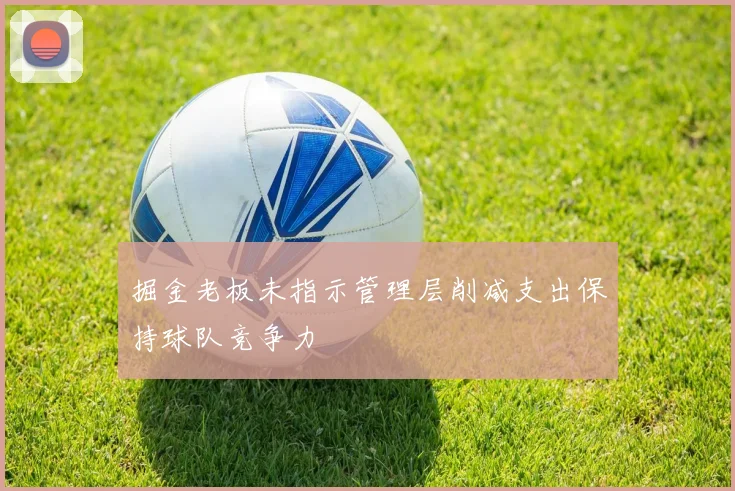 掘金老板未指示管理层削减支出保持球队竞争力