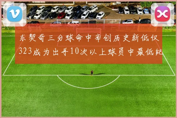 东契奇三分球命中率创历史新低仅323成为出手10次以上球员中最低纪录