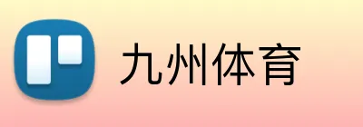 九州体育 logo